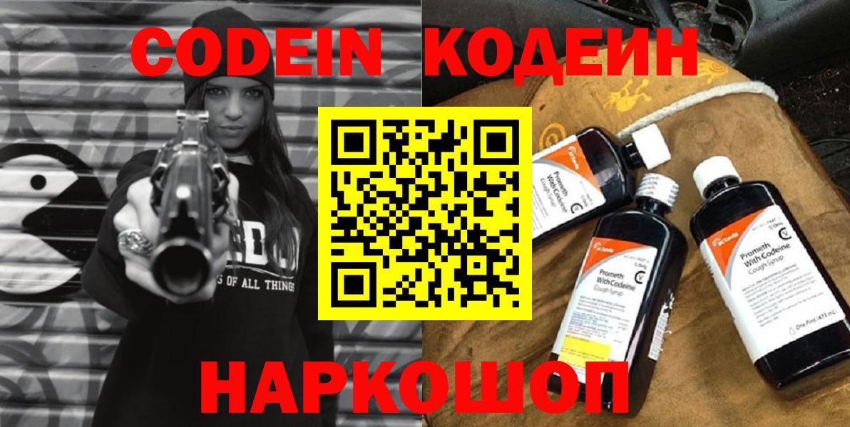 Кодеин Purple Drank  Вход с VPN  Семёнов  Кодеин напиток Lean (лин) 